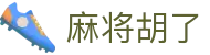 麻将胡了（中国）官方网站 - 中文登陆入口
